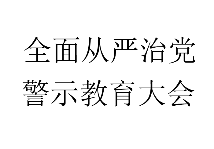 全面从严治党，警示教育大会