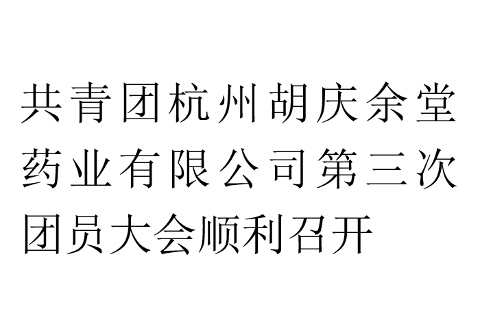 共青团杭州EVO真人视讯药业有限公司第三次团员大会顺利召开