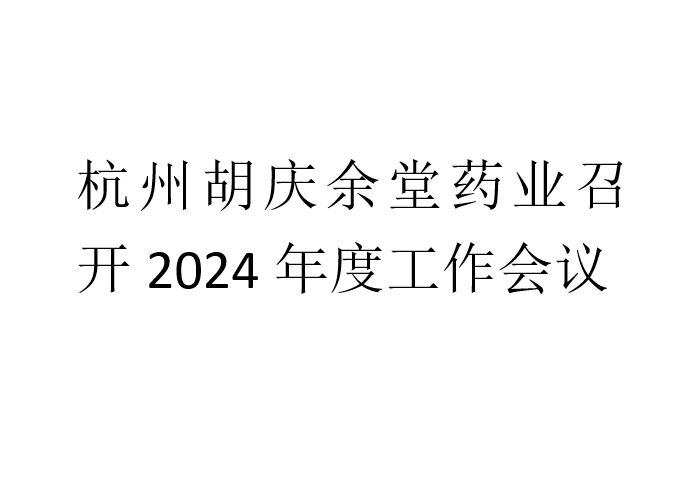 杭州EVO真人视讯药业召开2024年度工作会议