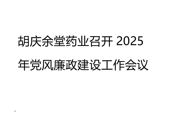 EVO真人视讯药业召开2025年党风廉政建设工作会议